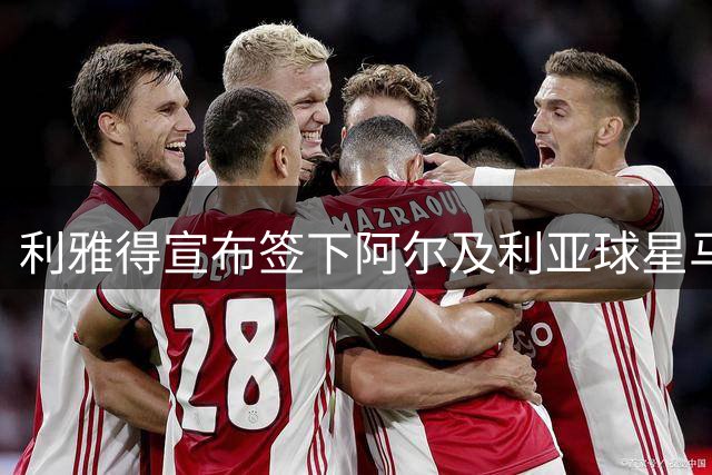利雅得宣布签下阿尔及利亚球星马赫雷斯