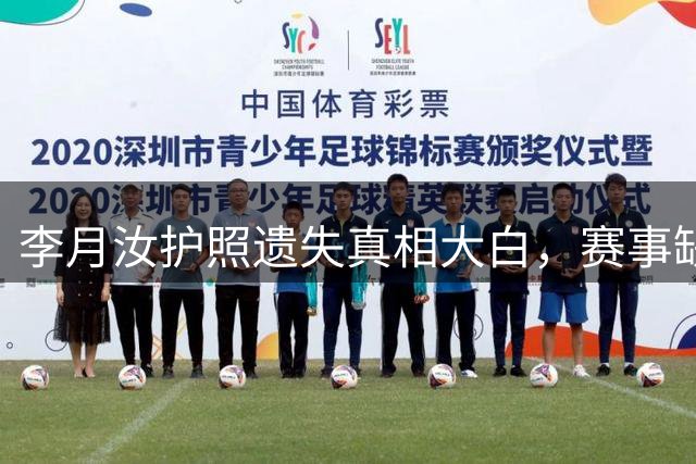 李月汝护照遗失真相大白，赛事缺席引热议