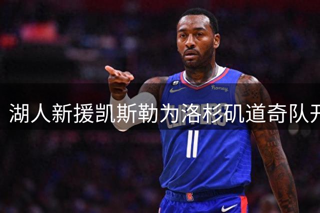 湖人新援凯斯勒为洛杉矶道奇队开球视频曝光
